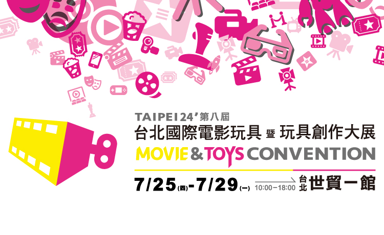 第8屆台北國際電影玩暨玩具創作大展TMTC 7/25~7/29 世貿一館 同步展出