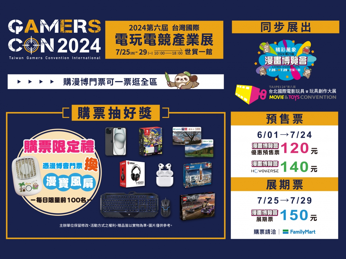 台灣電玩電競產業展- 售票資訊